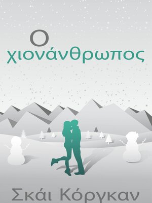 cover image of Ο χιονάνθρωπος